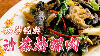 沙茶炒螺肉鹹香脆口下酒菜塔香螺肉Stirfried snail meat with sand tea