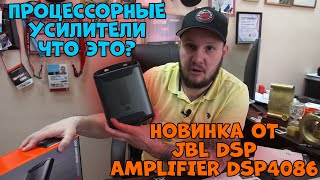 Процессорные усилители что это? Новинка от JBL DSP Amplifier DSP4086.