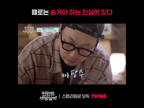 [핀란드 셋방살이] 차마 전할 수 없는 비밀..⭐️ㅣ#shortsㅣTVING