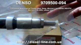 9709500-094 Топливная форсунка на Toyota Hilux, Dyna, 4Runner с моторами 2KD FTV Выпуск с 08 2001, о(, 2015-03-24T20:40:04.000Z)