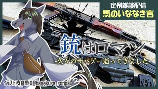【定例雑談：馬のいななき言】銃でヒト以外の動物を撃ってはいけません【EquuStream V2 #110】