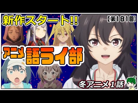 新年スタート！～アニメ語ライ部～【第１８１回】