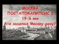 МОСКВА ПОСТАПОКАЛИПСИС 2. 19 ВЕК. Кто засыпал Москву-реку?