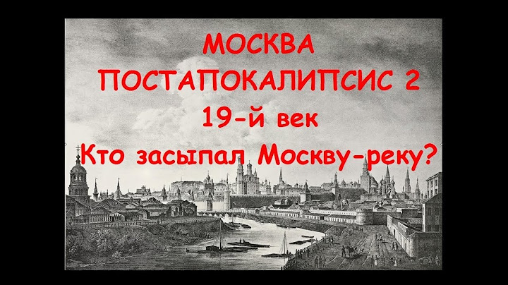 МОСКВА ПОСТАПОКАЛИПСИС 2. 19 ВЕК. Кто засыпал Москву-реку?