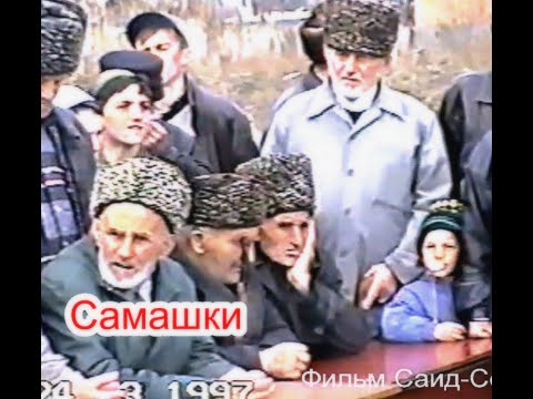 Самашки  23 марта 1997 году.(2)Памяти  ушедших, любимых нам людей Фильм Саид -Селима