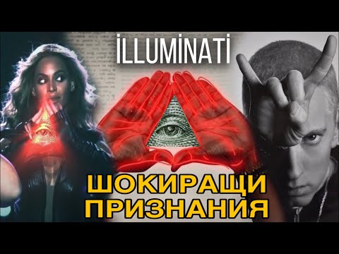 ИЛЮМИНАТИ И МУЗИКАЛНАТА ИНДУСТРИЯ (ПРИЗНАНИЯ НА ИЗПЪЛНИТЕЛИ)