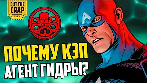 ПОЧЕМУ КАПИТАН АМЕРИКА АГЕНТ ГИДРЫ *ТЕОРИЯ (ПОДТВЕРДИЛАСЬ)