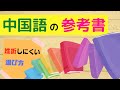 挫折しにくい中国語の参考書おすすめ５選【初心者むけ文法】