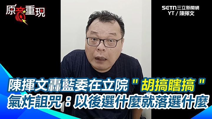 國民黨大罷免一路輸誰負責？陳揮文揭：沒人敢講！建議藍營1450找別的工作「年紀輕輕不要當網軍」！轟藍委在立院「胡搞瞎搞」還變黃國昌小弟！氣炸詛咒：以後選什麼就落選什麼【94要客訴】