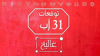 توقعات الأبراج ليوم 31 آب مع غالية بكفلاوي.برج #الحمل ♈ تغيرات على الصعيد العام وإيجابية