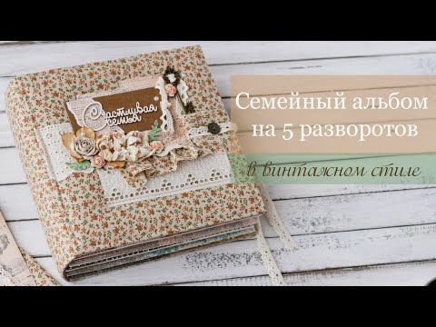 Винтаж скрапбукинг альбом