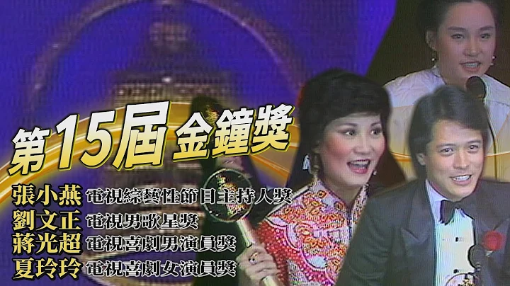 【第15届金钟奖】张小燕首次获奖感谢白嘉莉嫁人 刘文正风度翩翩领奖 蒋光超上台先开炮 夏玲玲糗陶大伟爱抢镜头 - 天天要闻