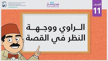 الراوي ووجهة النظر في القصة
