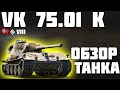 VK 75.01 (K) - ОБЗОР ТАНКА! ХОРОШИЙ ВЫБОР? World of Tanks!