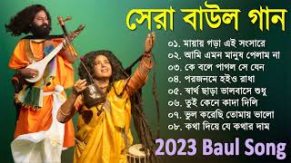 হিট বাউল গান | Banglar Baul Gaan | Bengali New Folk Song | Baul Geeti 2023