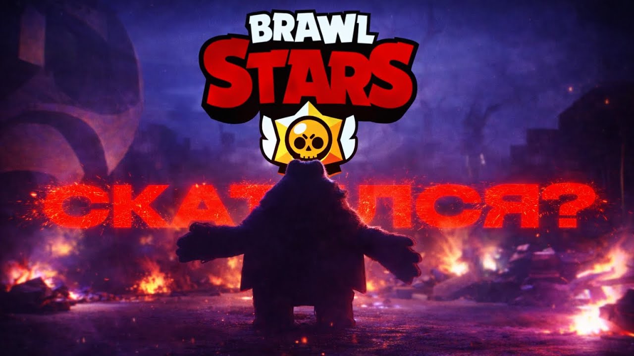 Brawl Stars СКАТИЛСЯ? Новый БАГ и почему игра становится хуже…