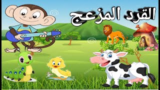 حدوتة القرد المزعج /حدوته قبل النوم /قصص وحكايات قبل النوم /قصص عربية /كارتون اطفال