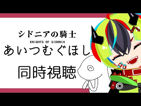【 アニメ同時視聴 / シドニアの騎士 あいつむぐほし 】初見シドニア!ついに決着か!?【 JPVtuber / 明魔らすた 】