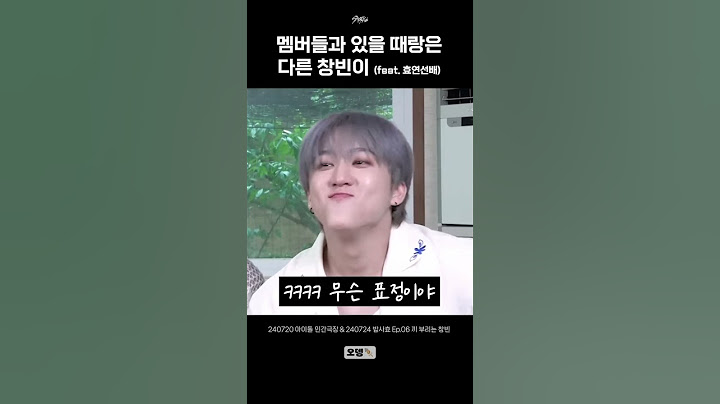 [스트레이키즈] 멤버들과 있을 때랑은 다른 창빈이