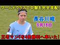 【5月16日】長谷川唯がワールドクラスの圧巻パフォーマンスで中盤を完全支配！チームを4発勝利へ率いた！
