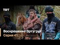 Воскрешение Эртугрул Сезон 1 Серия 41