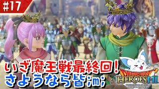 【ドラクエヒーローズ2】最推しに発狂寸前？！女狐が行くDQ無双2！【#17】