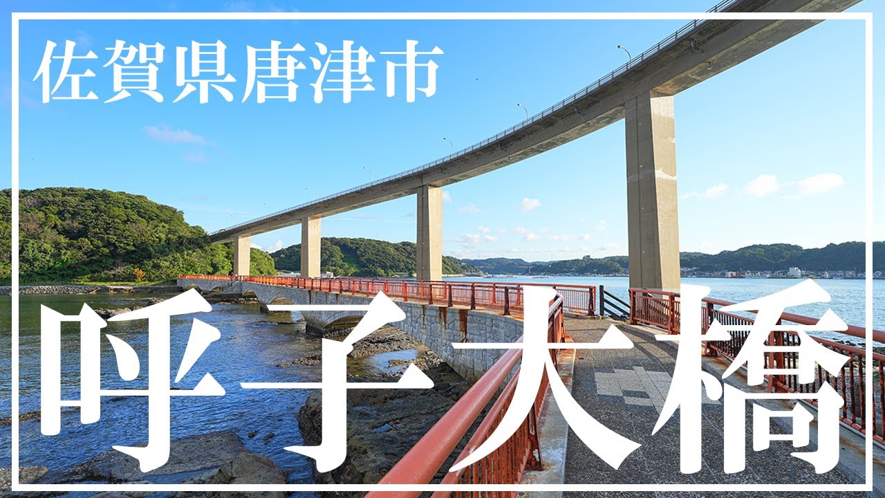呼子大橋