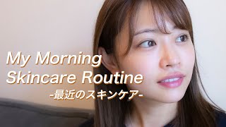 【スキンケア】洗顔から!朝のスキンケアルーティンをご紹介💆♀️