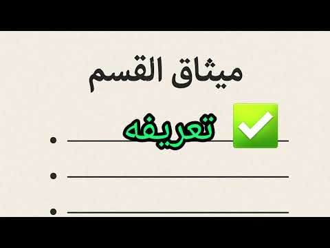 ميثاق القسم القانون الداخلي سر نجاح التعلم
