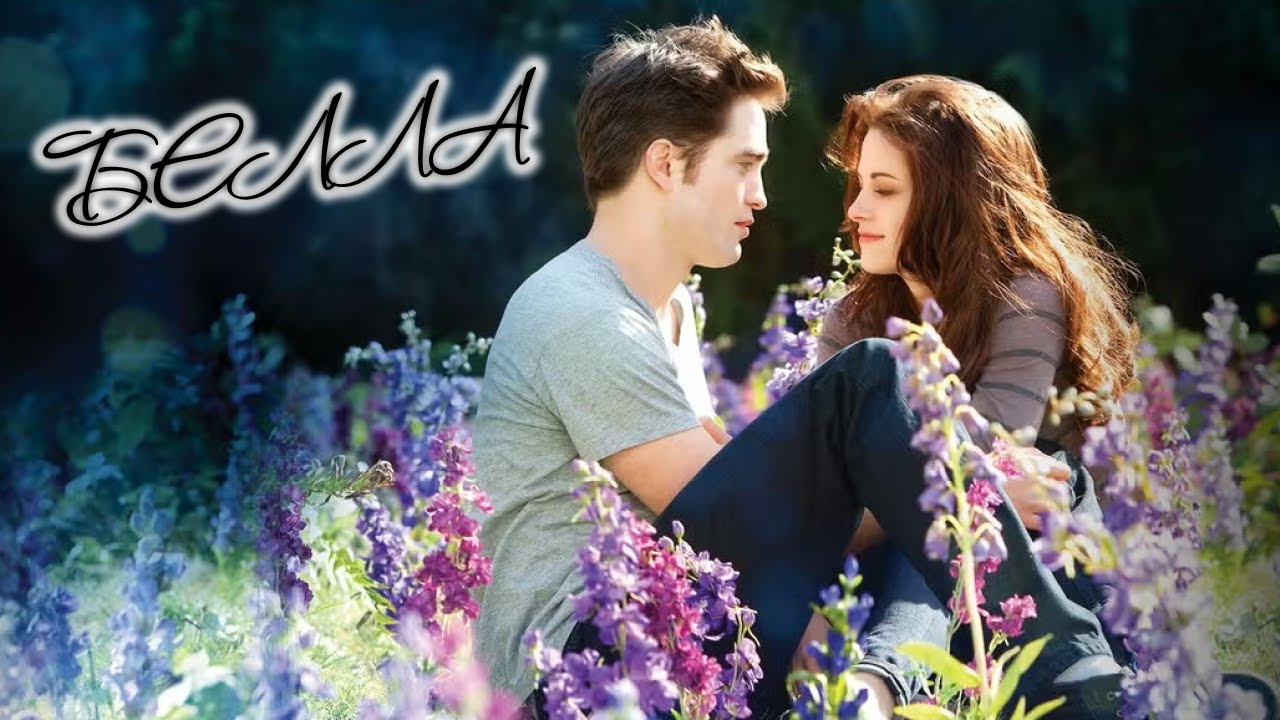 Белла  Эдвард и Белла