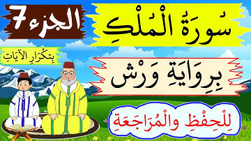 سورة الملك برواية ورش- للحفظ والمراجعة بتكرار الىيات (الجزء7)