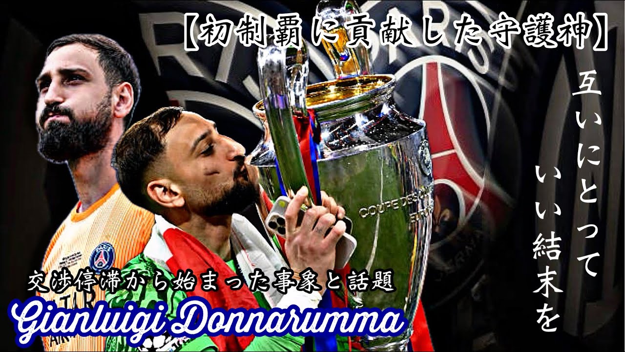 【初制覇に貢献した守護神】〈パリ・サンジェルマン＆ジャンルイジ・ドンナルンマ〉悲願を果たしたクラブに貢献した守護神の去就！噂にあがるクラブと現状！