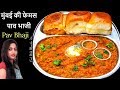     pav bhaji recipe in hindimumbai style pav bhajipavbhaji 
