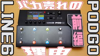 【LINE6 】POD GOがバカ売れする理由が分かりました！【最新