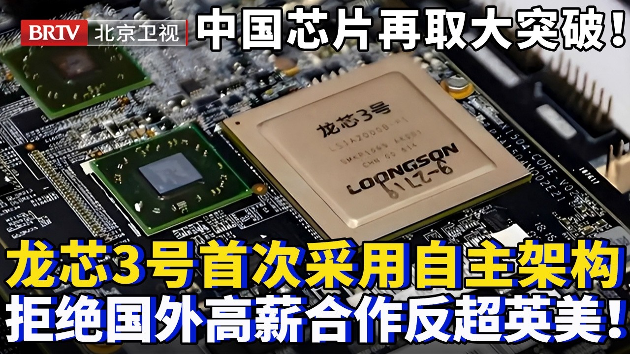 中国CPU芯片再取重大突破！国产龙芯3号性能媲美英特尔，首次全部采用自主架构，拒绝国外高薪合作，打造中国芯片！【为你喝彩】 - YouTube