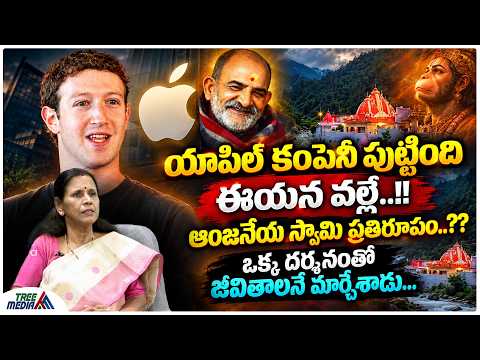 యాపిల్ కంపెనీ పుట్టింది ఈయన వల్లే..!! | Durga Vadlamani | Neem Karoli Baba | Apple | Mark Zuckerberg