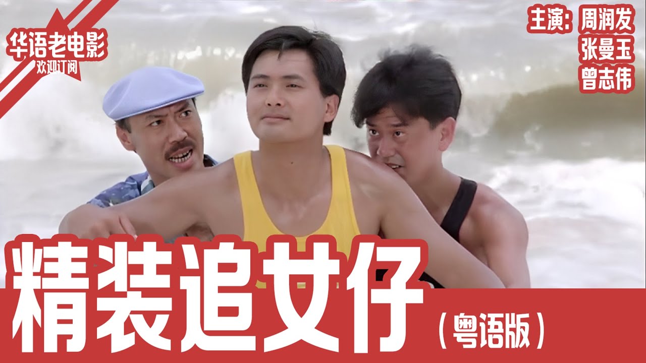 《精装追女仔》粤语版：周润发×张曼玉×曾志伟｜他假装富二代，她假扮名媛，两人互相欺骗却动了真情，直到真正豪门插足…！ | 国产经典老电影 HD 国语彩色故事片 #华语老电影📽