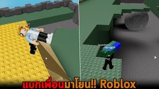 แบกเพื่อนมาโยน Roblox