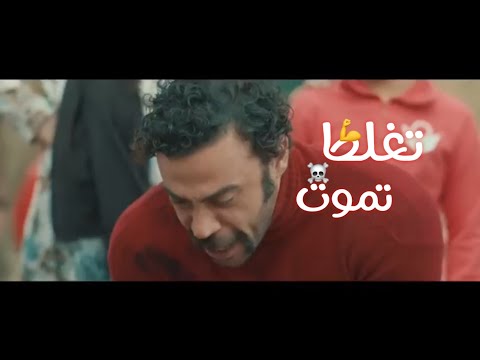 حالات واتس مهرجانات عصام صاصا تغلط تموت 2020