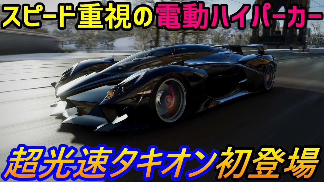 実況 もはや戦闘機 超光速1 250馬力のev初登場 電動ハイパーカー タキオン スピード がカッコ良すぎました Forza Horizon4 Part2 Youtube