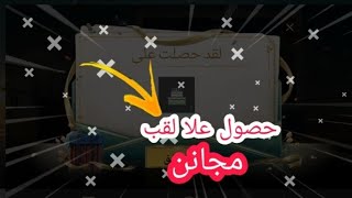 الحصول على لقب_مجانن/ادخل الفيديو وشوف/أذا عجبك الفيديو لايك أشتراك