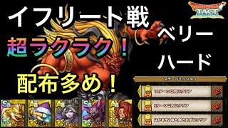 【ドラクエタクト】強敵の間･炎 イフリート戦 ベリーハード 超簡単‼️ ミッションコンプ！【ゲーム実況】
