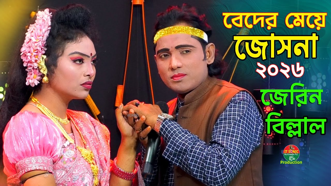 বেদের মেয়ে জোসনা ২০২৬ । বিল্লাল ও জেরিন । Bader Meya Josna । Jerin & Billal