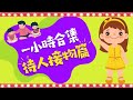 一小時合集|學習待人接物|粵語兒童故事|有聲繪本|廣東話睡前故事|Cantonese Bedtime Stories Read Aloud For Kids