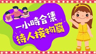 一小時合集｜學習待人接物｜兒童故事有聲書｜親子閱讀｜中文故事繪本｜幼兒睡前故事｜Cantonese Bedtime Stories Read Aloud For Kids