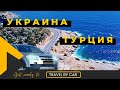 Украина - Турция (4K) Путешествие на машине