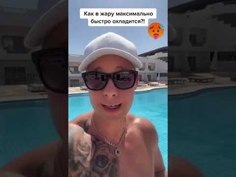Как в жару максимально быстро охладится?!￼ #лайфхаки #обучение #советы #жара #лето #bobbygrant690