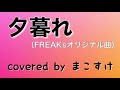 夕暮れ(FREAKsオリジナル曲)covered by まこすけ