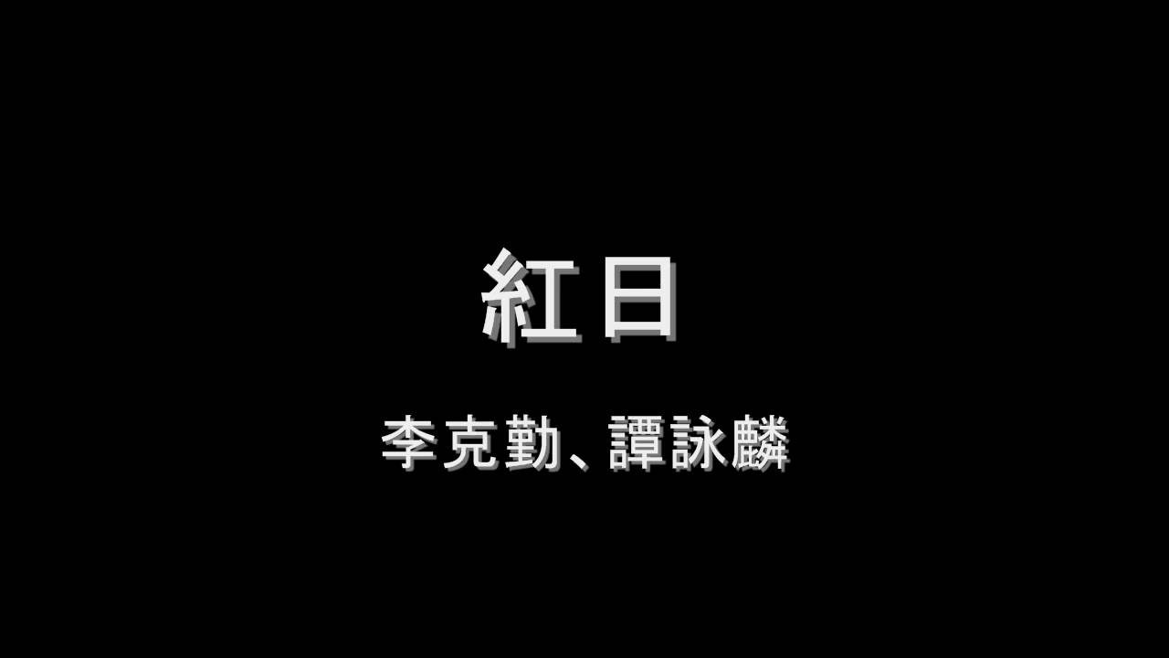 李克勤 譚詠麟 紅日hd Youtube