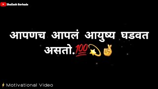 आपणच आपलं आयुष्य घडवत असतो.💯|Motivational Status❤|Changle Vichar marathi status😍 #motivation